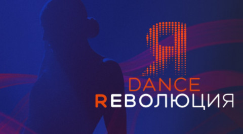 Dance Революция. Второй сезон [Архив]
