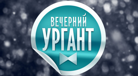 Вечерний Ургант. Сезон 2016-2017 [Архив]