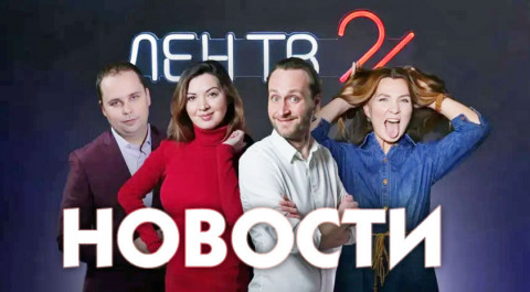Новости ЛенТВ24