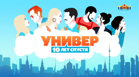 Универ. 10 лет спустя