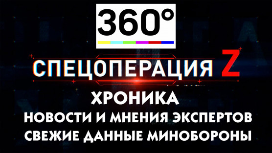 360: Спецоперация в Донбассе