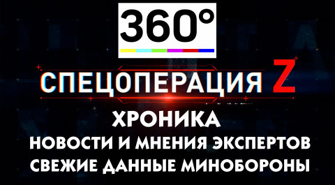бесплатно смотреть видео канала 360° Новости