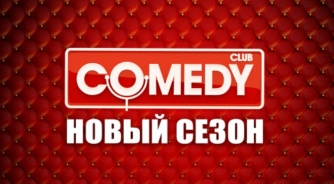 Comedy Club. Новый сезон