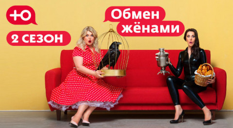 Обмен жёнами. Россия. 2 сезон