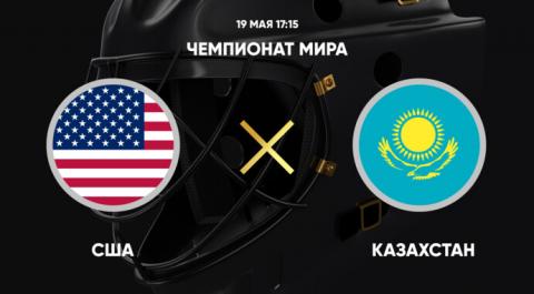Чемпионат мира. США - Казахстан