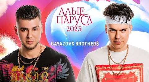 Алые паруса 2023 | Gayazovs Brothers