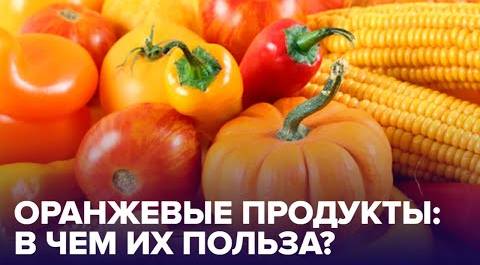 Чем полезны ОРАНЖЕВЫЕ овощи и фрукты?