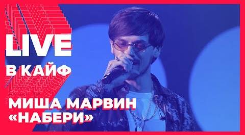 Миша Марвин — Набери // LIVE в КАЙФ на МУЗ-ТВ