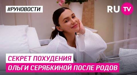 Секрет похудения Ольги Серябкиной после родов
