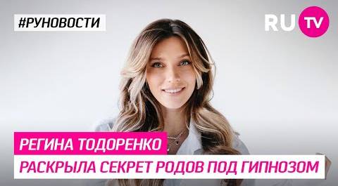 Регина Тодоренко раскрыла секрет родов под гипнозом