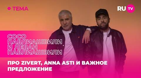 Сосо Павлиашвили и Леван Павлиашвили в гостях на RU.TV: про Zivert, ANNA ASTI и важное предложение