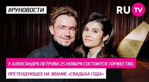 У Александра Петрова 25 ноября состоится торжество, претендующее на звание «свадьба года‎»