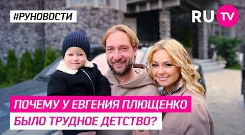 Почему у Евгения Плющенко было трудное детство?