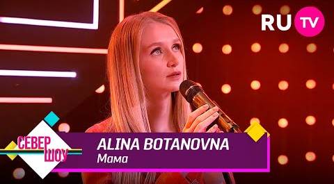 Alina Botanovna – Мама