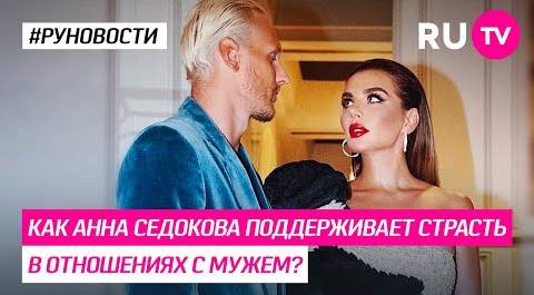 Как Анна Седокова поддерживает страсть в отношениях с мужем?
