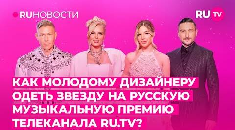 Как молодому дизайнеру одеть звезду на Русскую музикальную Премию телеканала RU.TV?