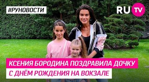 Ксения Бородина поздравила дочку с днём рождения на вокзале