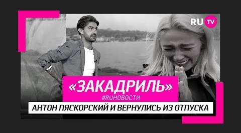 #RUновости за кадром: Антон Пяскорский и вернулись из отпуска