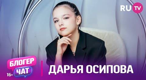 Дарья Осипова. Блогер чат на RU.TV: косметика, отношения с родителями и многое другое