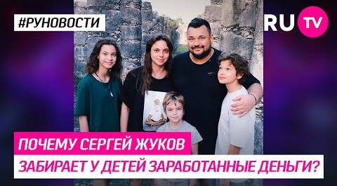 Почему Сергей Жуков забирает у детей заработанные деньги?