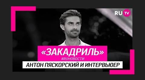 #RUновости за кадром: Антон Пяскорский и интервьер