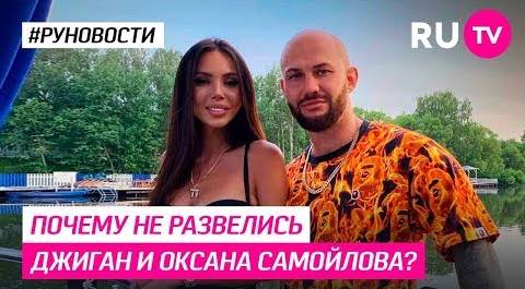 Почему не развелись Джиган и Оксана Самойлова?