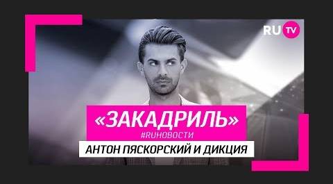 #RUновости за кадром: Антон Пяскорский и дикция