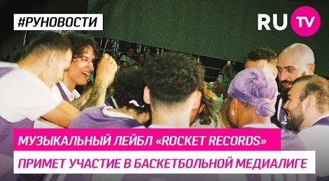 Музыкальный лейбл «ROCKET RECORDS» примет участие в баскетбольной медиалиге