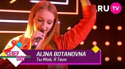 Alina Botanovna - Ты Мой, Я Твоя