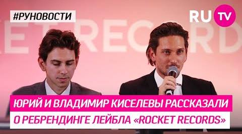 Юрий и Владимир Киселевы рассказали о ребрендинге лейбла «Rocket Records»