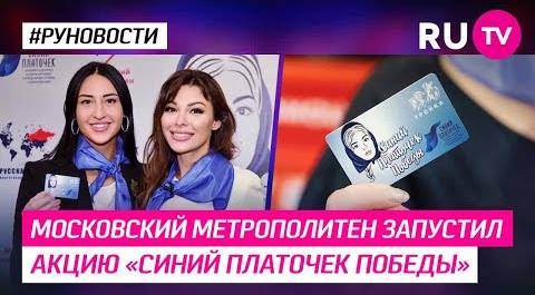 Московский метрополитен запустил акцию «Синий платочек Победы»