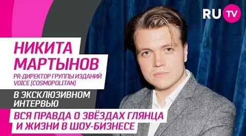 Тема. Вся правда о звёздах и жизни в шоу-бизнесе от Никиты Мартынова в эксклюзивном интервью RU.TV