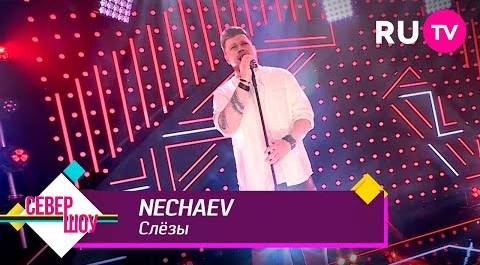 NECHAEV – Слезы
