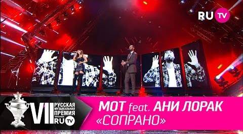 Мот feat. Ани Лорак - «Сопрано»