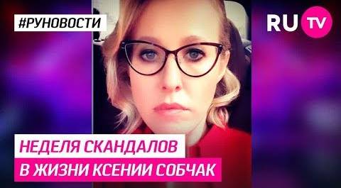Неделя скандалов в жизни Ксении Собчак