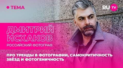 Дмитрий Исхаков в гостях на RU.TV: про тренды в фотографии, самокритичность и фотогеничность
