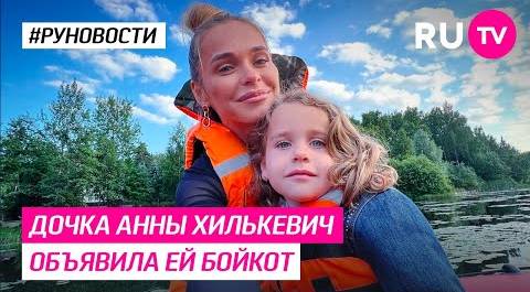 Дочка Анны Хилькевич объявила ей бойкот