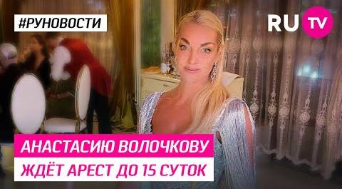 Анастасию Волочкову ждёт арест до 15 суток