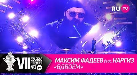 Максим Фадеев feat. Наргиз - «Вдвоём»