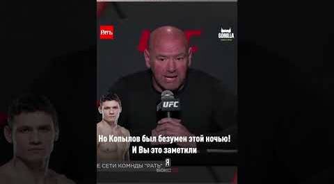 Боец народной команды «Рать» Роман Копылов классно шутит с Даной Уайтом. Не каждый осмелится! #UFC
