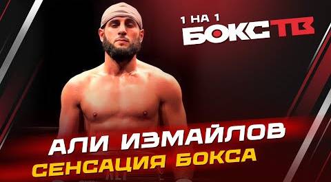 Али Измайлов: интервью с непобежденным боксером из Ингушетии