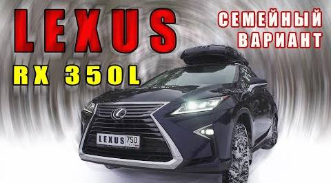 Lexus RX 350L - Семейный вариант!?