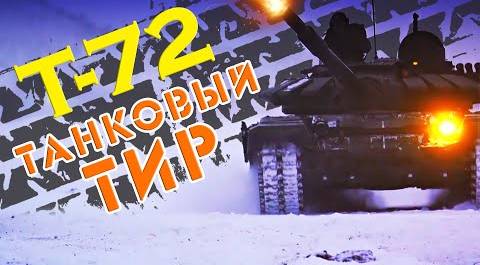 Тестируем в мороз танк Т-72 «Урал». Гонка в полярную ночь. Танковый тир за Полярным кругом. Поехали!