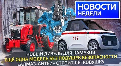 Новый дизель КамАЗов, микрокар «Алмаз-Антея» и снова машины без подушек 