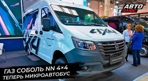 Микроавтобус ГАЗ Соболь NN 4×4 и электрическая ГАЗель e-NN VIP 