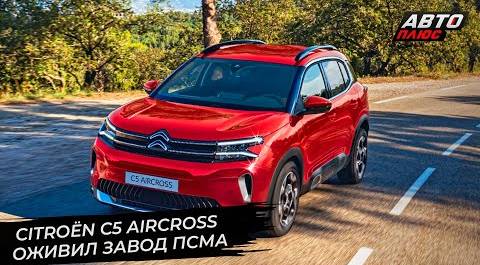 Citroёn C5 Aircross оживил завод ПСМА в Калуге 