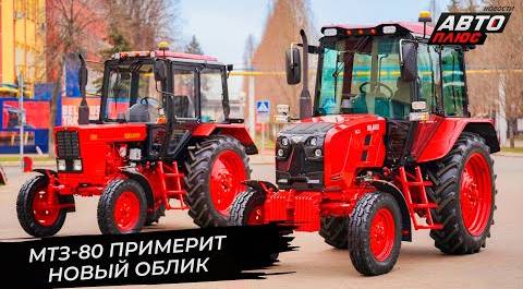 Трактор МТЗ-80 сменил облик, дизель Д-245 ждёт модернизация 
