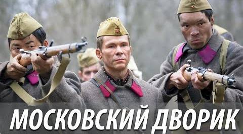 Московский дворик - все серии (военная драма)