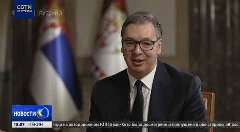 Президент Вучич: Государственный визит Си Цзиньпина откроет новые возможности для развития Сербии