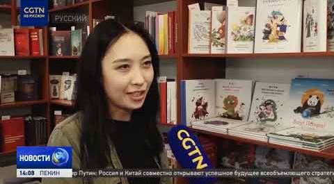 В России растет интерес к китайской литературе